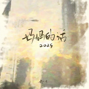 妈妈的话·2025-戴羽彤