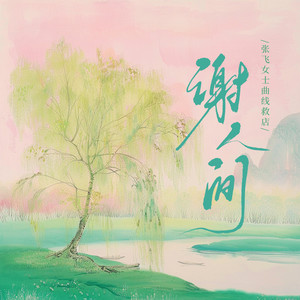 谢人间