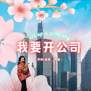 我要开公司 (伴奏)