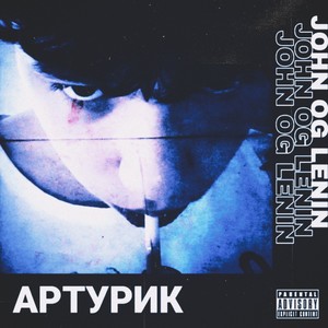 Артурик (Explicit)