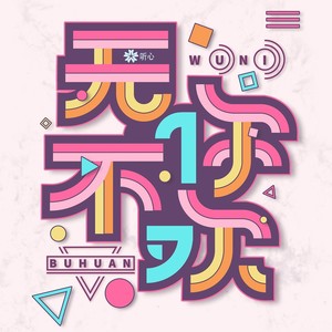 无你不欢
