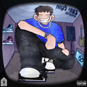 לא אכפת לי (Explicit)