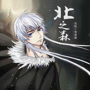 北之森(爵迹漆拉同人曲)