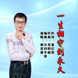 一生相守到永久 (男版)