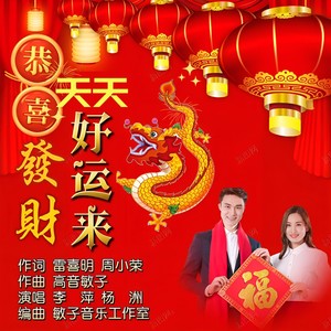 恭喜发财天天好运来 (伴奏)