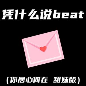 凭什么说beat