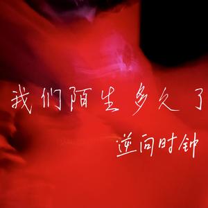 我们陌生多久了 (摇滚版)