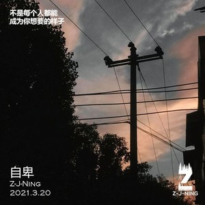 自卑(feel inferior)