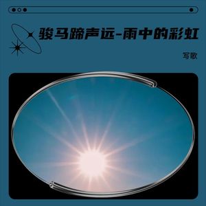 骏马蹄声远-雨中的彩虹封面
