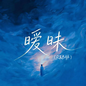 暧昧 (R&B版)封面