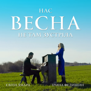 Нас весна не там зустріла