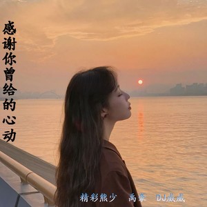 天荒地老 (ElectroMix)