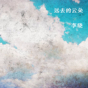 远去的云朵