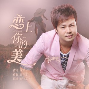 恋上你的美 (DJ版)