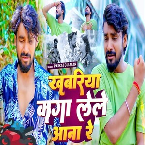 Khabariya Kaga Lele Aana Re