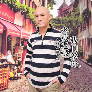 老板老板我们爱你