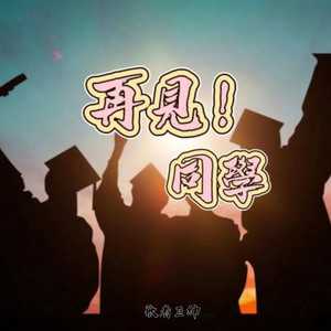 再见同学
