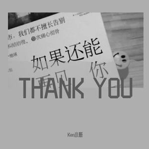 感谢你曾经来过