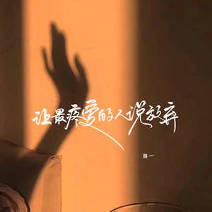 让最疼爱的人说放弃