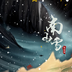 南山雪 (男生版)