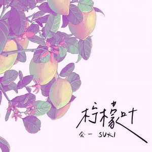 柠檬叶 (开不了口的爱)