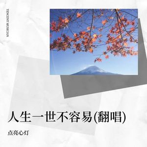 人生一世不容易