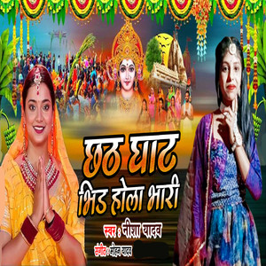 Chhathi Ghat Vhidh Hola Vhari