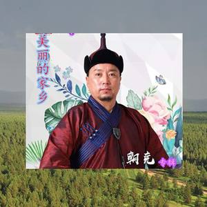 草原上升起不落的太阳——朝克演唱