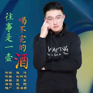 往事是一壶喝不完的酒 (伴奏)