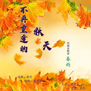 不再重逢的秋天 (伴奏)
