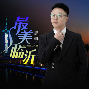 最美临沂