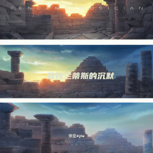 亚特兰蒂斯的沉默