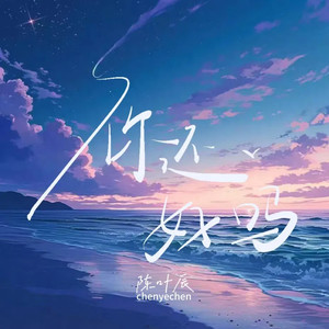 你还好吗 (伴奏)