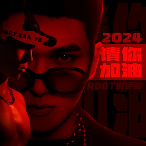 Root倪宇森 - 2024，请你加油 (Feat.Kaa Ye) (无Rap伴奏)