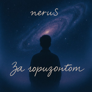 За горизонтом