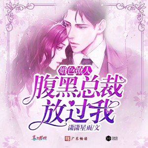 婚色撩人，腹黑总裁放过我 - 广播剧主题曲