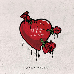 Мне так жаль