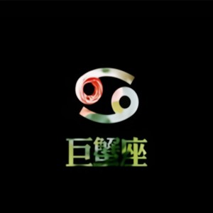 Cancer 巨蟹物语 (Demo)