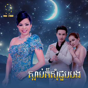 ស្លាប់ក៏សុំជួបបង (From
