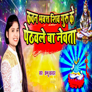 Kawan Bhawat Shiv Guru Ke Pethawale Ba Newata