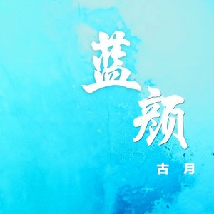 蓝颜