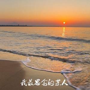 我最思念的某人