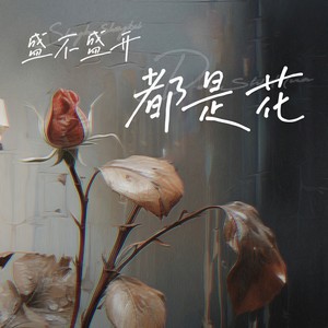 盛不盛开都是花 (合唱版)