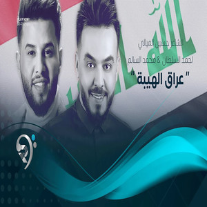 عراق الهيبة