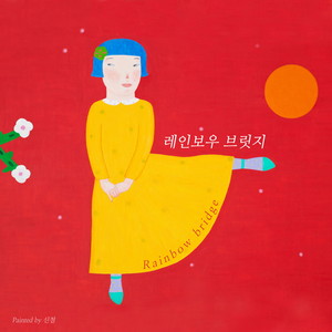 아픈 기억 속으로 (In A Painful Memory)