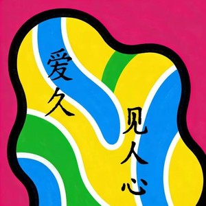 AI大头针 - 爱久见人心 (摇滚烟嗓版)