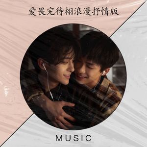 爱畏完待栩浪漫抒情版