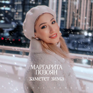 Заметет зима (Acoustic version)