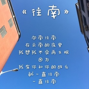 往南