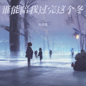 陈沐莹 - 谁能陪我过完这个冬